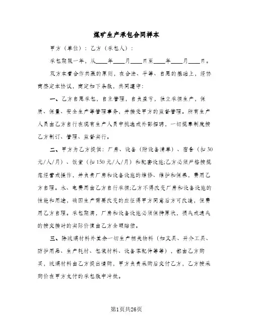 煤矿生产承包合同样本（6篇）
