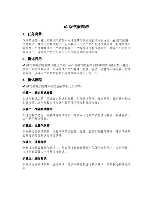 e1级气候箱法