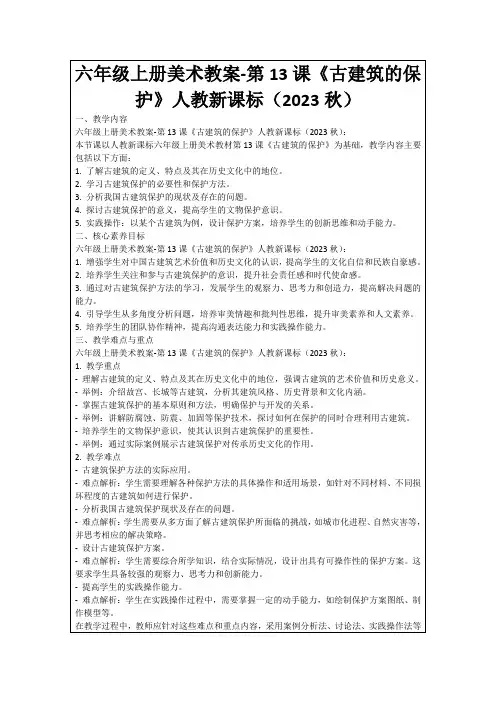 六年级上册美术教案-第13课《古建筑的保护》人教新课标(2023秋)