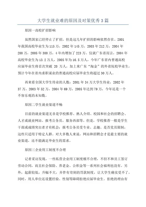 大学生就业难的原因及对策优秀3篇