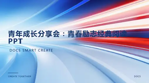 青年成长分享会：青春励志经典阅读PPT