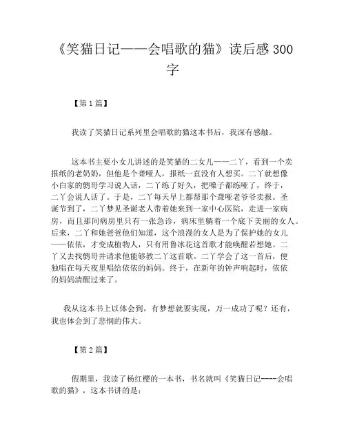 《笑猫日记——会唱歌的猫》读后感300字