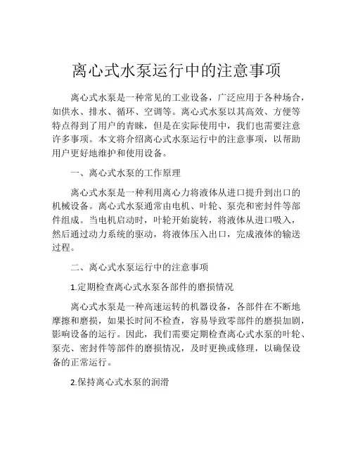 离心式水泵运行中的注意事项