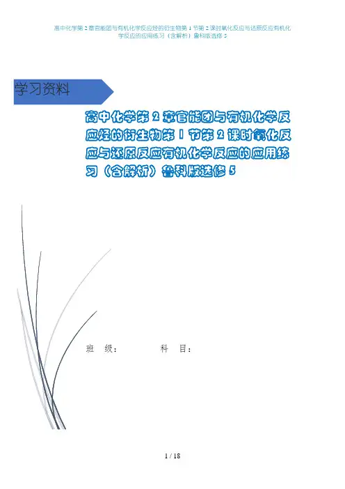 高中化学第2章官能团与有机化学反应烃的衍生物第1节第2课时氧化反应与还原反应有机化学反应的应