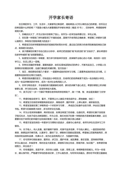开学家长寄语（精选50句）