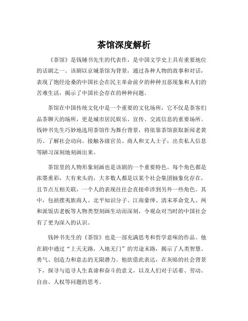 茶馆深度解析