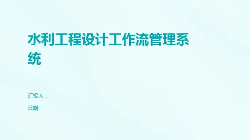 水利工程设计工作流管理系统