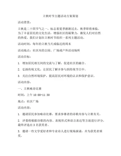 立秋时节主题活动方案策划