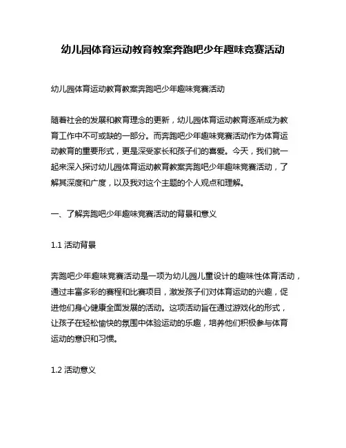 幼儿园体育运动教育教案奔跑吧少年趣味竞赛活动