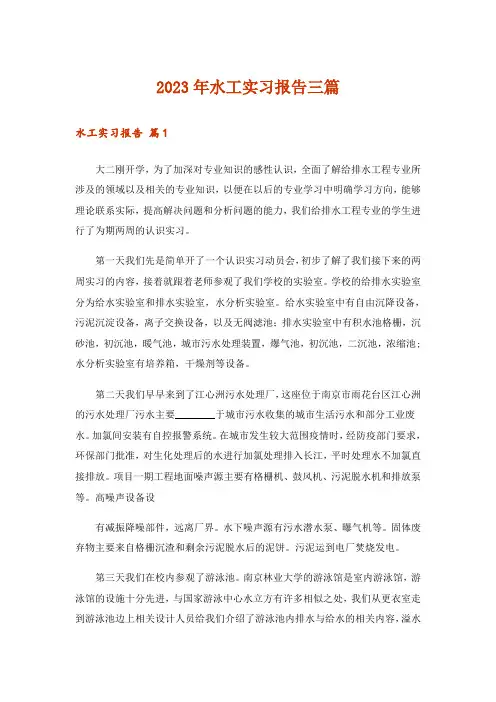 2023年水工实习报告三篇