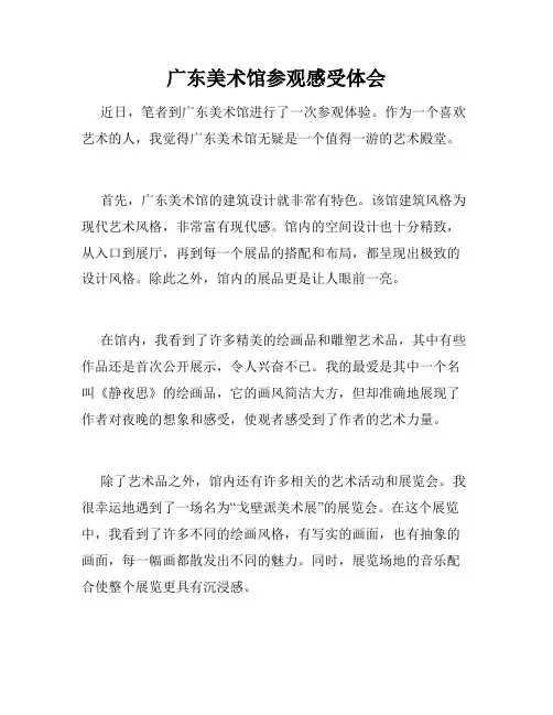 广东美术馆参观感受体会