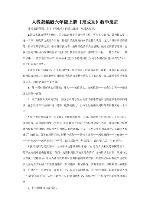 人教部编版六年级上册《郑成功》教学反思