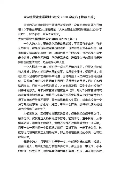 大学生职业生涯规划书范文2000字左右（推荐9篇）