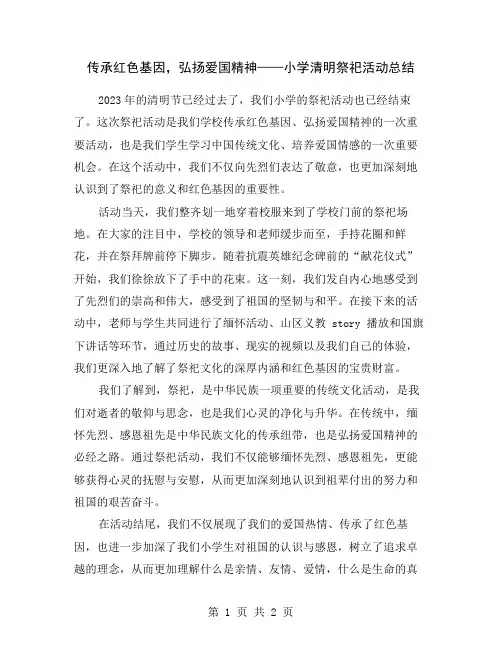 传承红色基因,弘扬爱国精神——小学清明祭祀活动总结