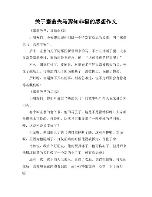 关于塞翁失马焉知非福的感想作文