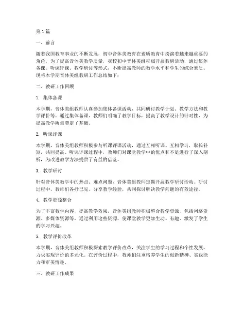 初中音体美组教研总结(3篇)