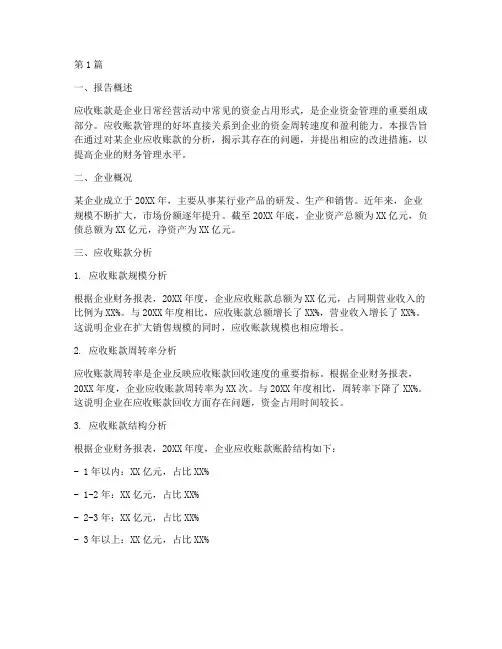 财务应收帐款分析报告(3篇)