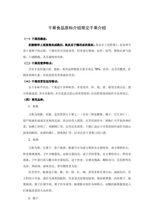 干果食品原料介绍 常见干果介绍