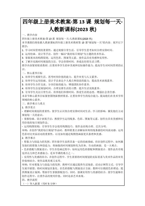 四年级上册美术教案-第13课规划每一天-人教新课标(2023秋)