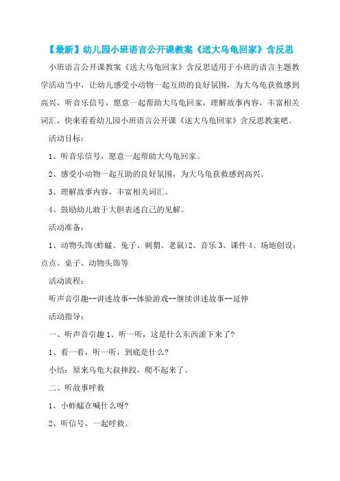 【最新】幼儿园小班语言公开课教案《送大乌龟回家》含反思  