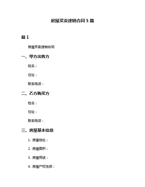 房屋买卖速销合同5篇