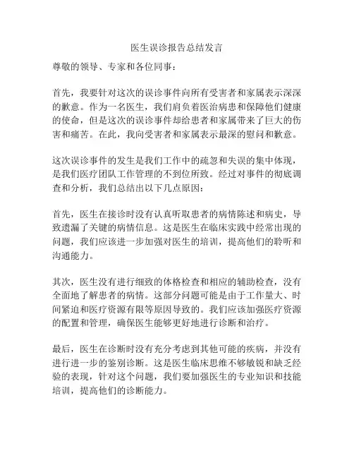 医生误诊报告总结发言