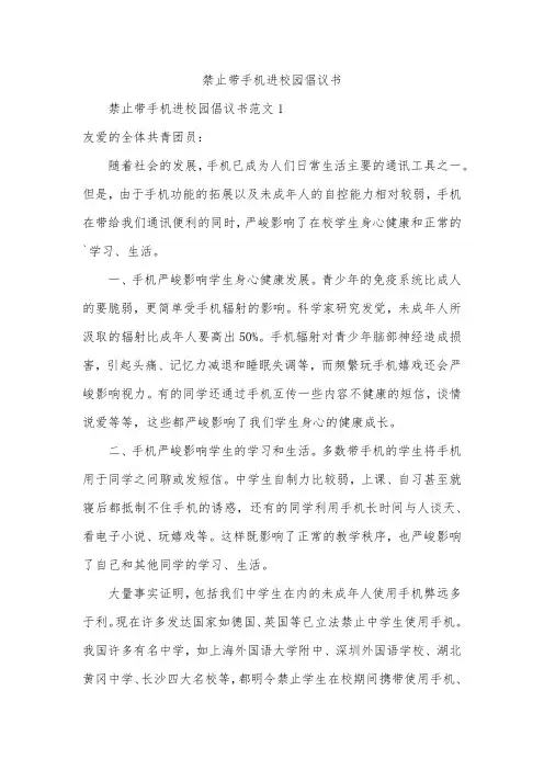 禁止带手机进校园倡议书