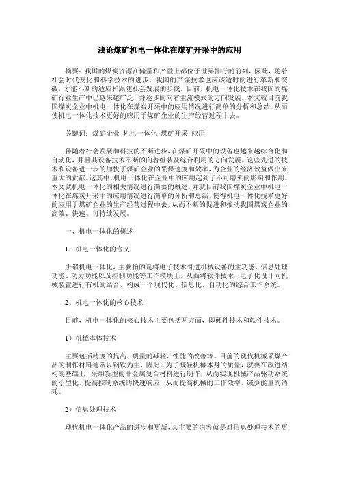 浅论煤矿机电一体化在煤矿开采中的应用