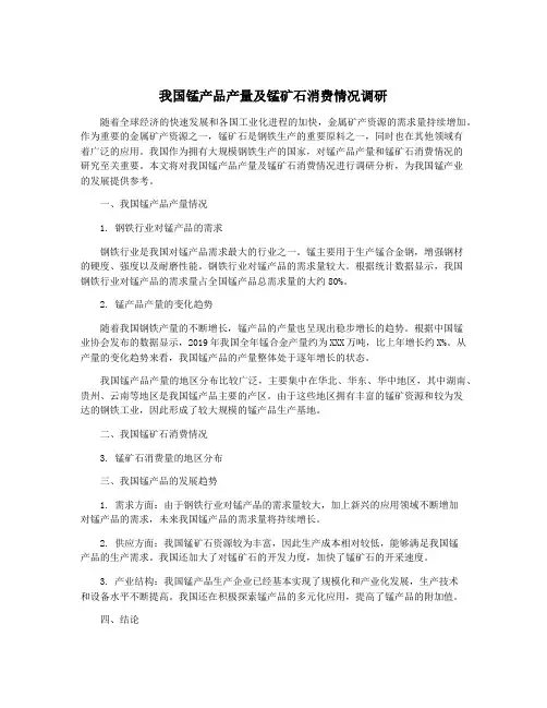 我国锰产品产量及锰矿石消费情况调研