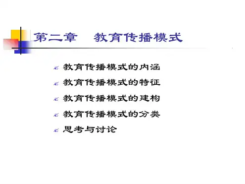 第二章教育传播模式