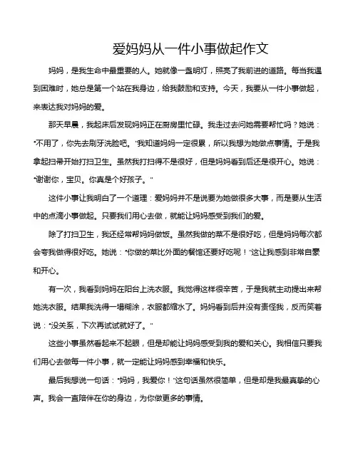 爱妈妈从一件小事做起作文