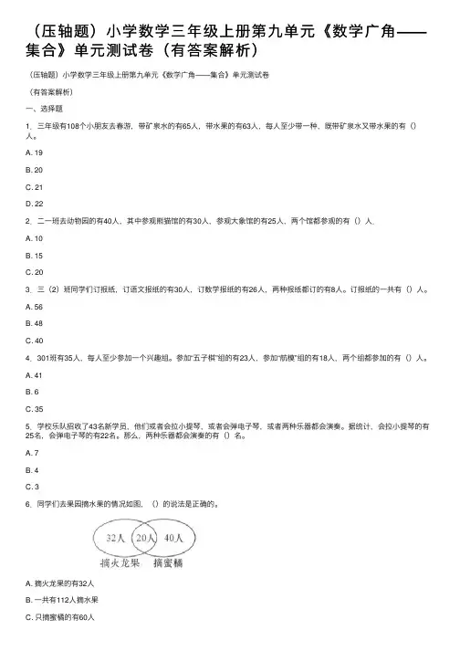 （压轴题）小学数学三年级上册第九单元《数学广角——集合》单元测试卷（有答案解析）