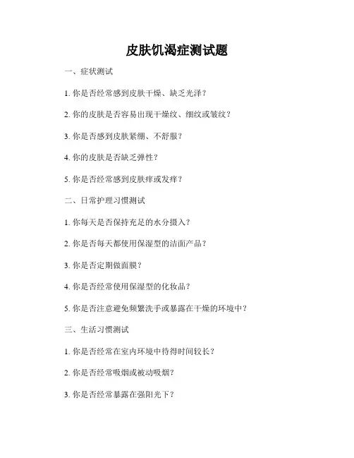 皮肤饥渴症测试题