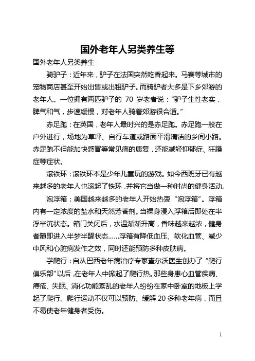 国外老年人另类养生等(全文)