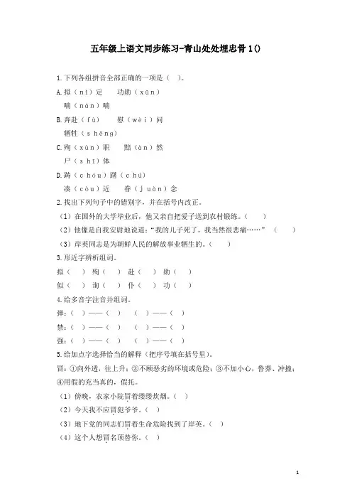 部编人教版五年级语文上册同步练习-青山处处埋忠骨1-有答案