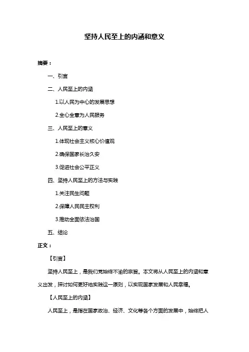 坚持人民至上的内涵和意义