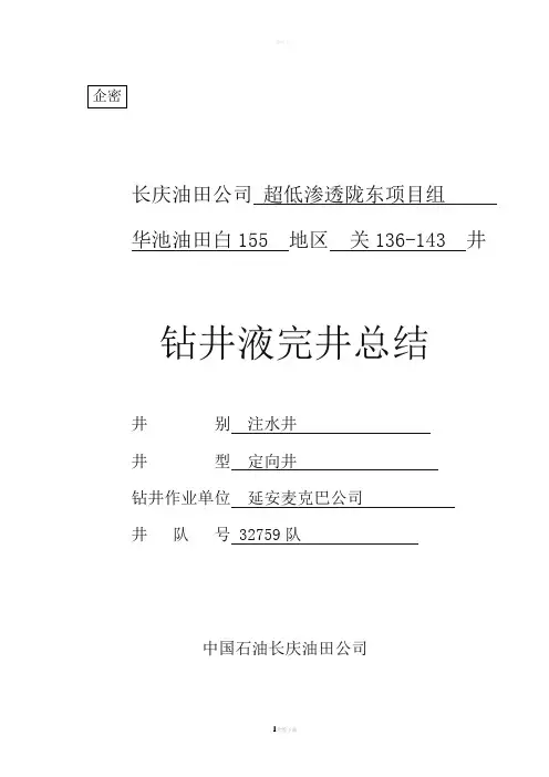 钻井液完井总结