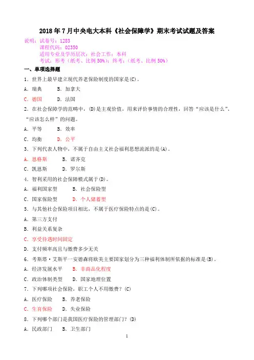 2018年7月中央电大本科《社会保障学》期末考试试题及答案