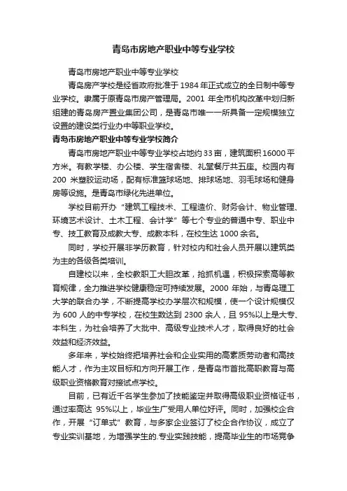青岛市房地产职业中等专业学校