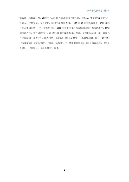 六年级语文上册第七组23最后一头战象作者沈石溪简介素材新人教版