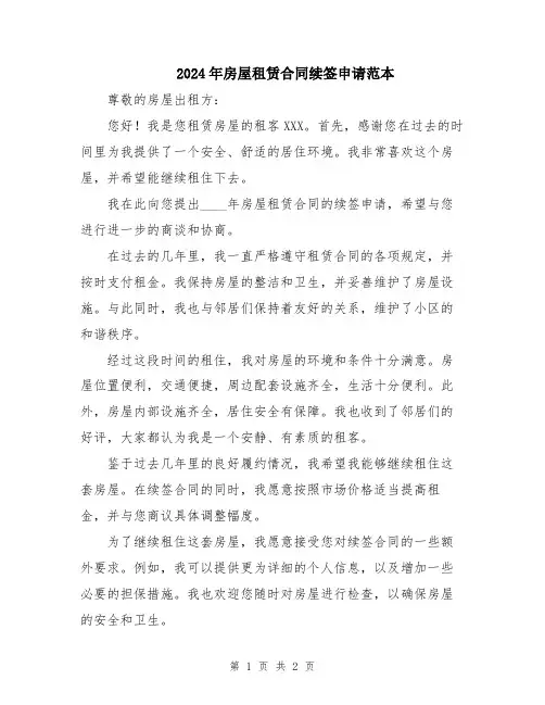 2024年房屋租赁合同续签申请范本