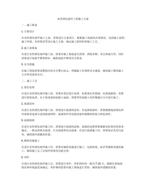 水性固化地坪工程施工方案