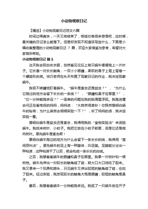 【精选】小动物观察日记范文六篇