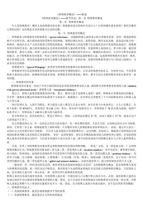 《特殊教育概论》——教案