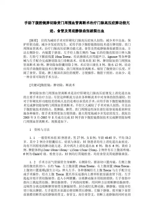 手助下腹腔镜脾切除贲门周围血管离断术治疗门脉高压症脾功能亢进、食管及胃底静脉曲张破裂出血