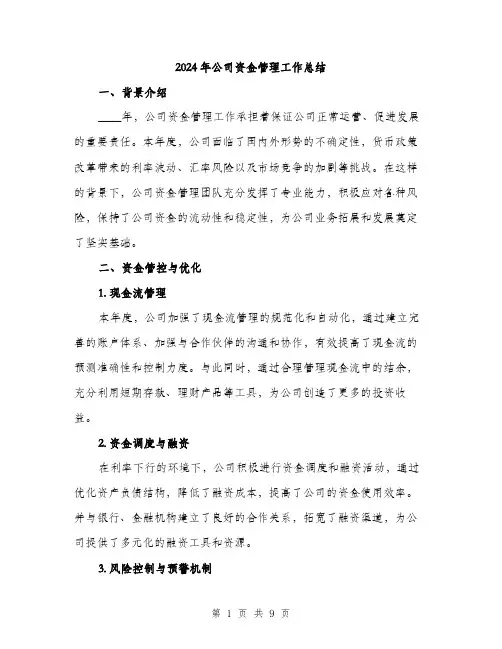 2024年公司资金管理工作总结(三篇)