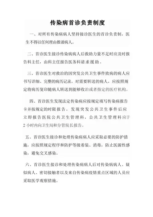 传染病首诊负责制度