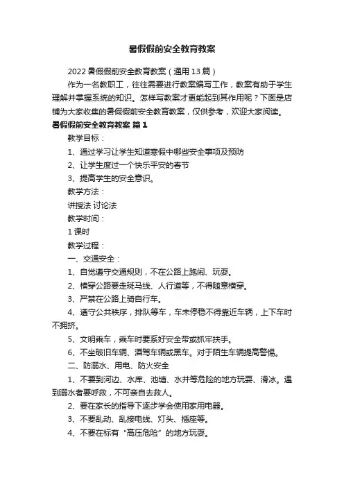 暑假假前安全教育教案