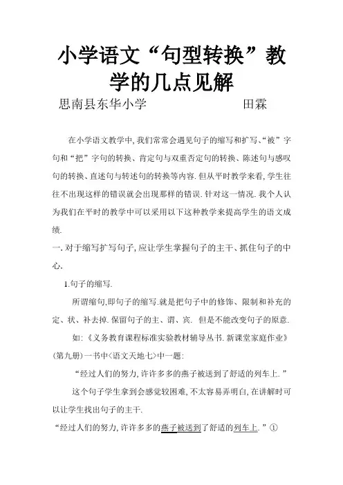 小学语文“句型转换”教学的几点见解