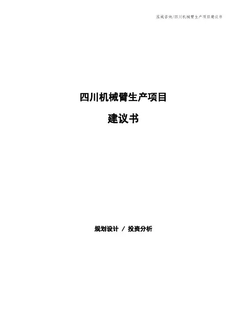 四川机械臂生产项目建议书
